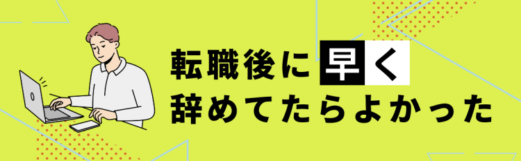 転職後に早く辞めてたらよかった